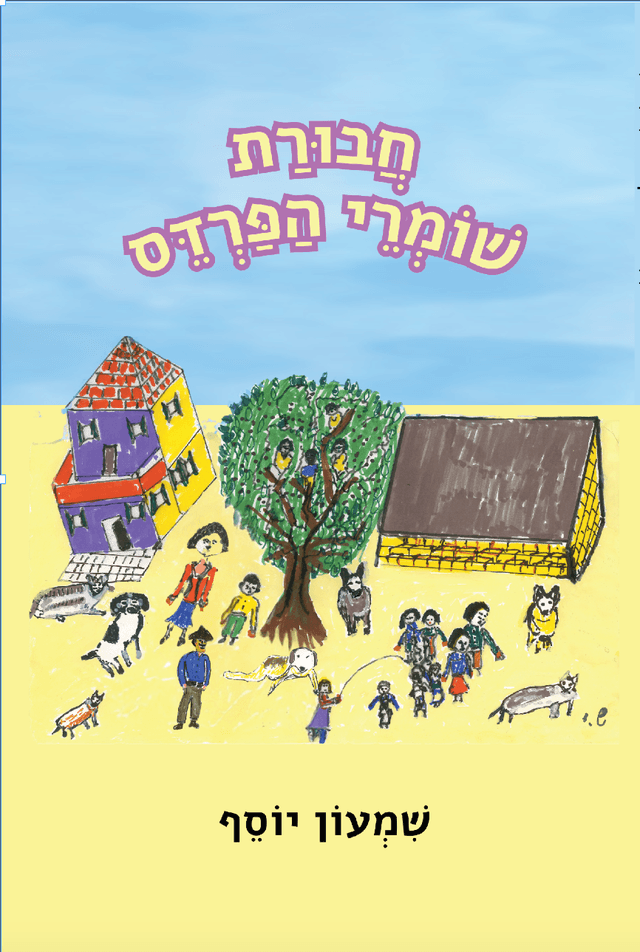 ספר חבורת שומרי הפרדס
